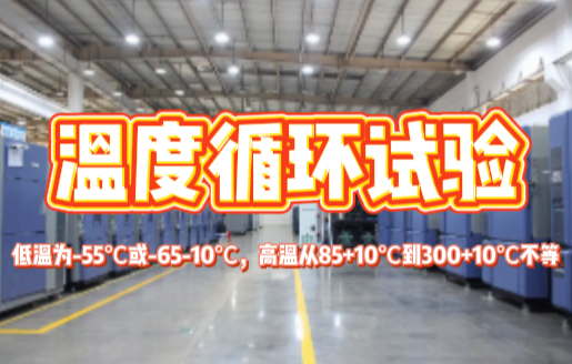 溫度循環試驗.png
