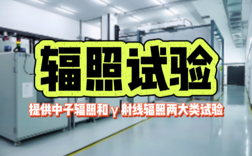 輻照試驗.png