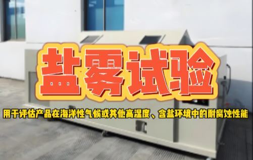 鹽霧試驗.png
