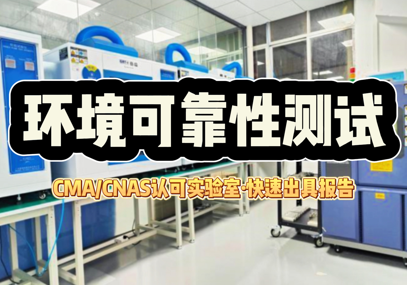 環境可靠性測試.png